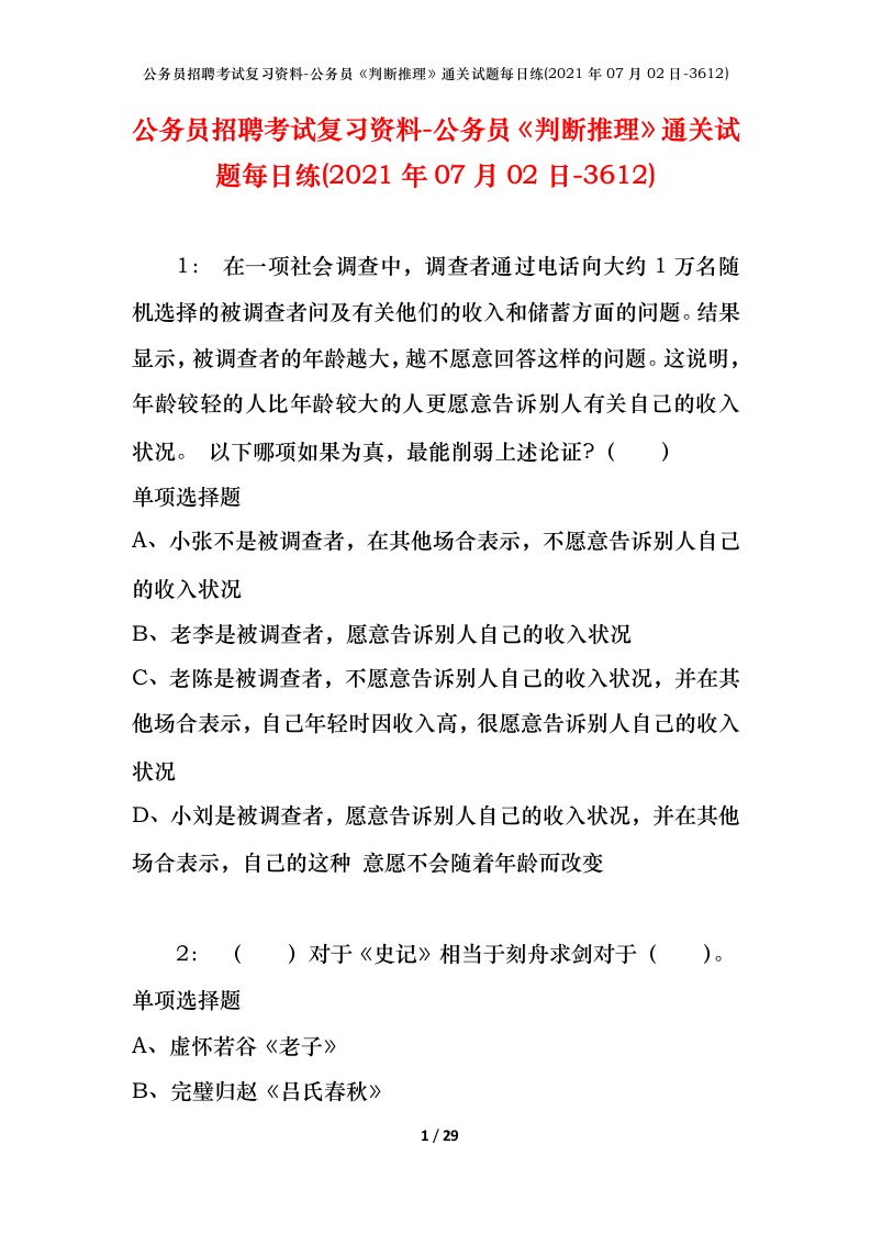 公务员招聘考试复习资料-公务员判断推理通关试题每日练2021年07月02日-3612