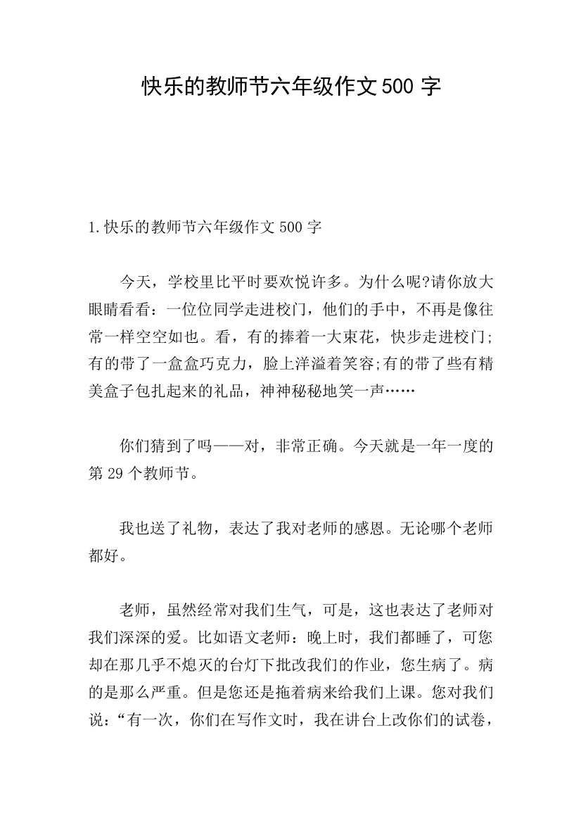 快乐的教师节六年级作文500字