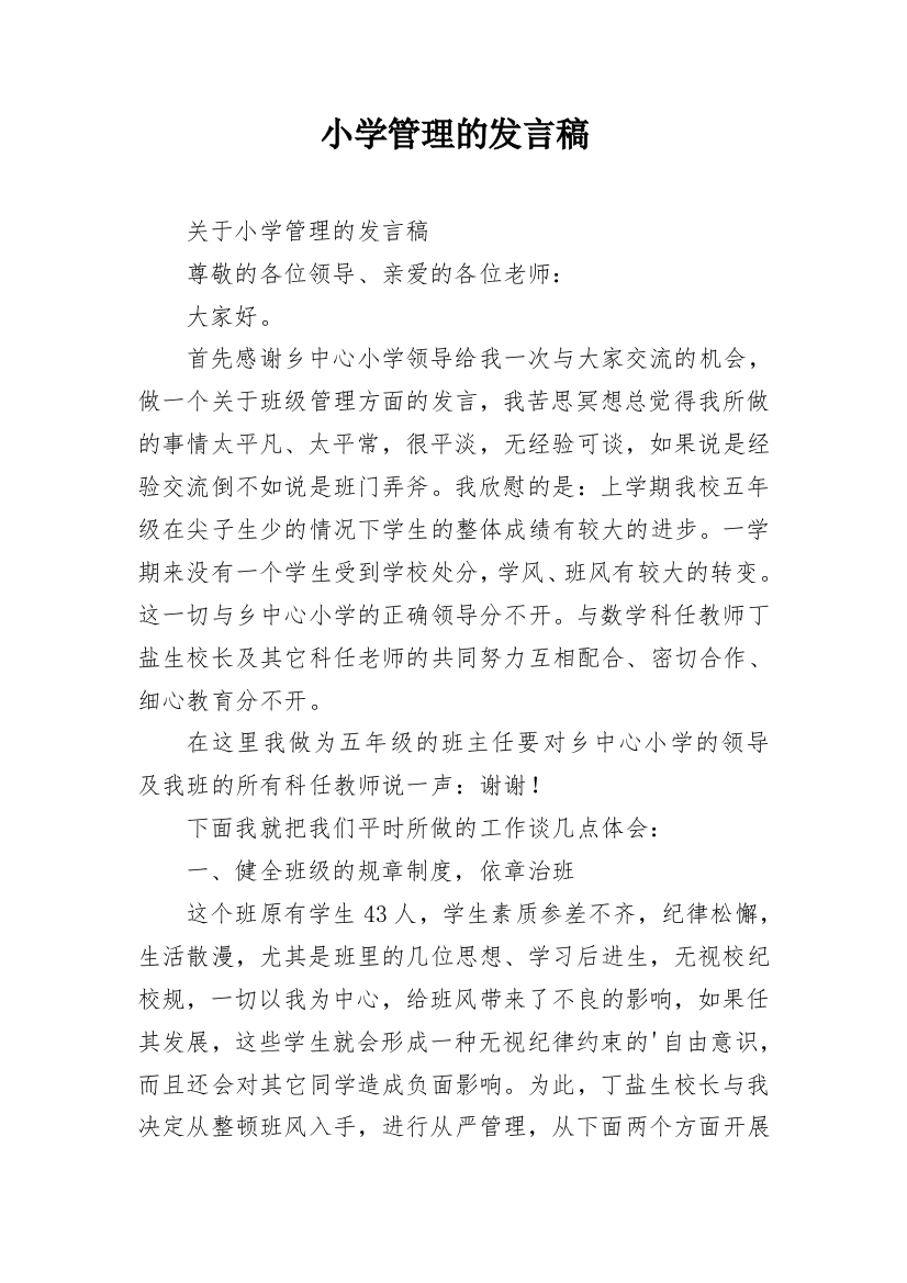 小学管理的发言稿