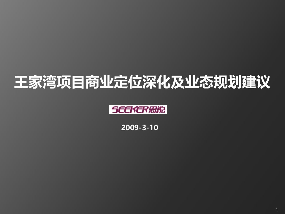 项目管理-2王家湾项目定位深化及业态规划建议330