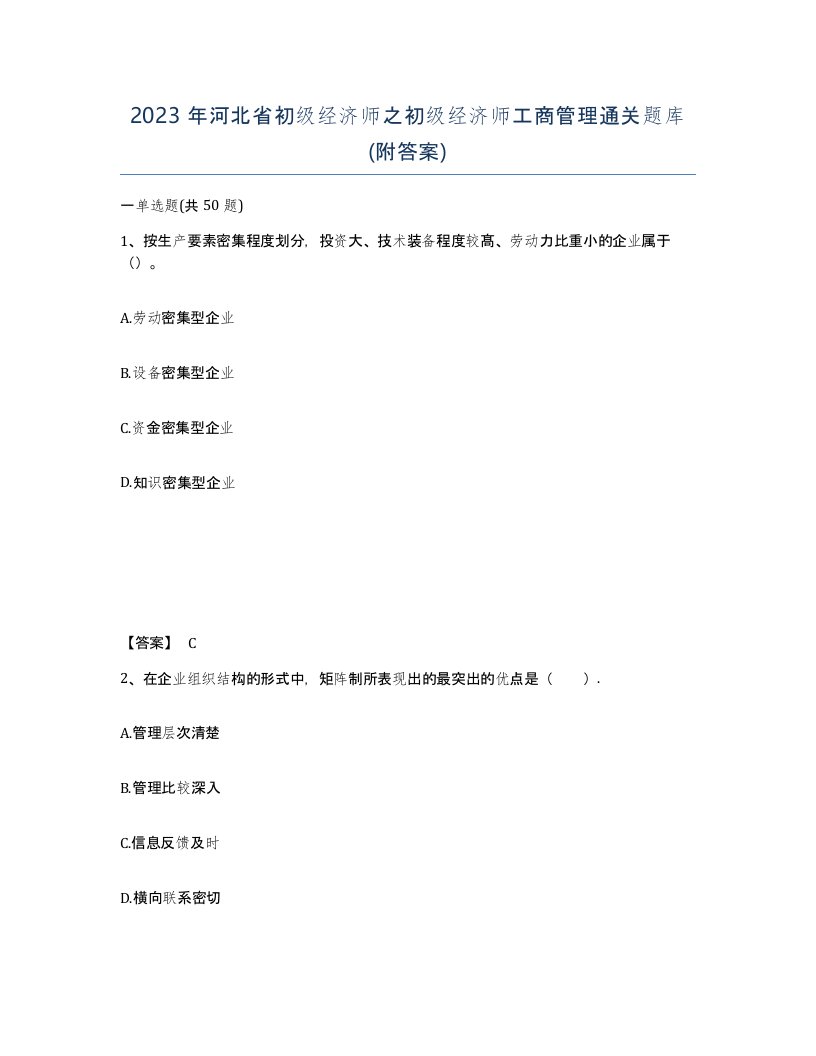 2023年河北省初级经济师之初级经济师工商管理通关题库附答案