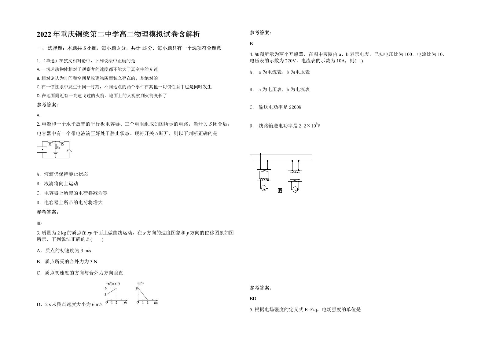 2022年重庆铜梁第二中学高二物理模拟试卷含解析