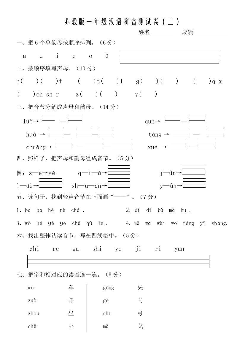 苏教版一年级汉语拼音测试卷2