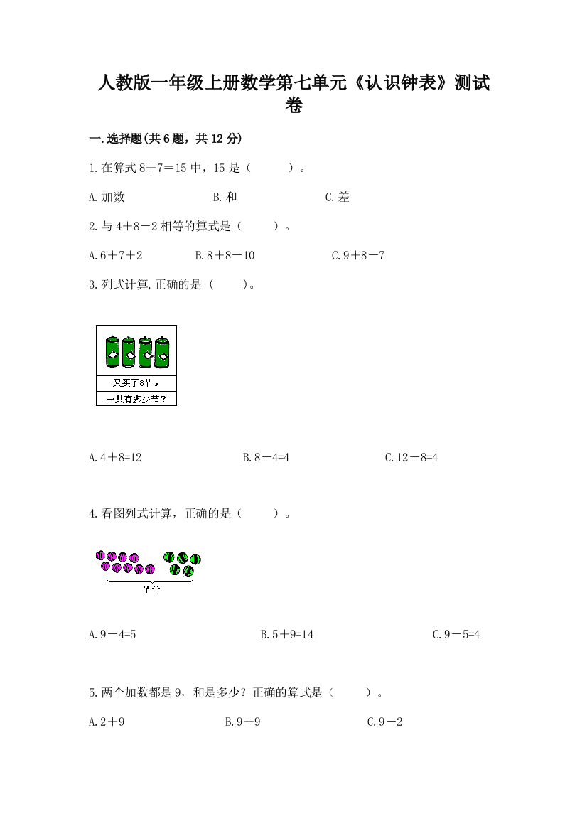 人教版一年级上册数学第七单元《认识钟表》测试卷精品【考试直接用】