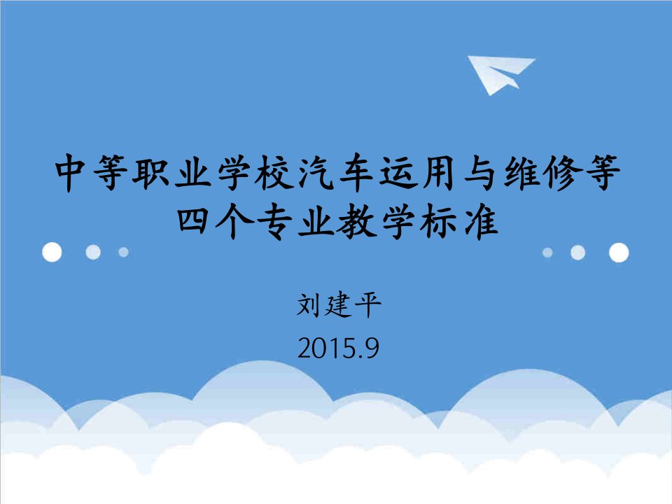 汽车行业-中等职业学校汽车运用与维修等4个专业教学标准宣贯