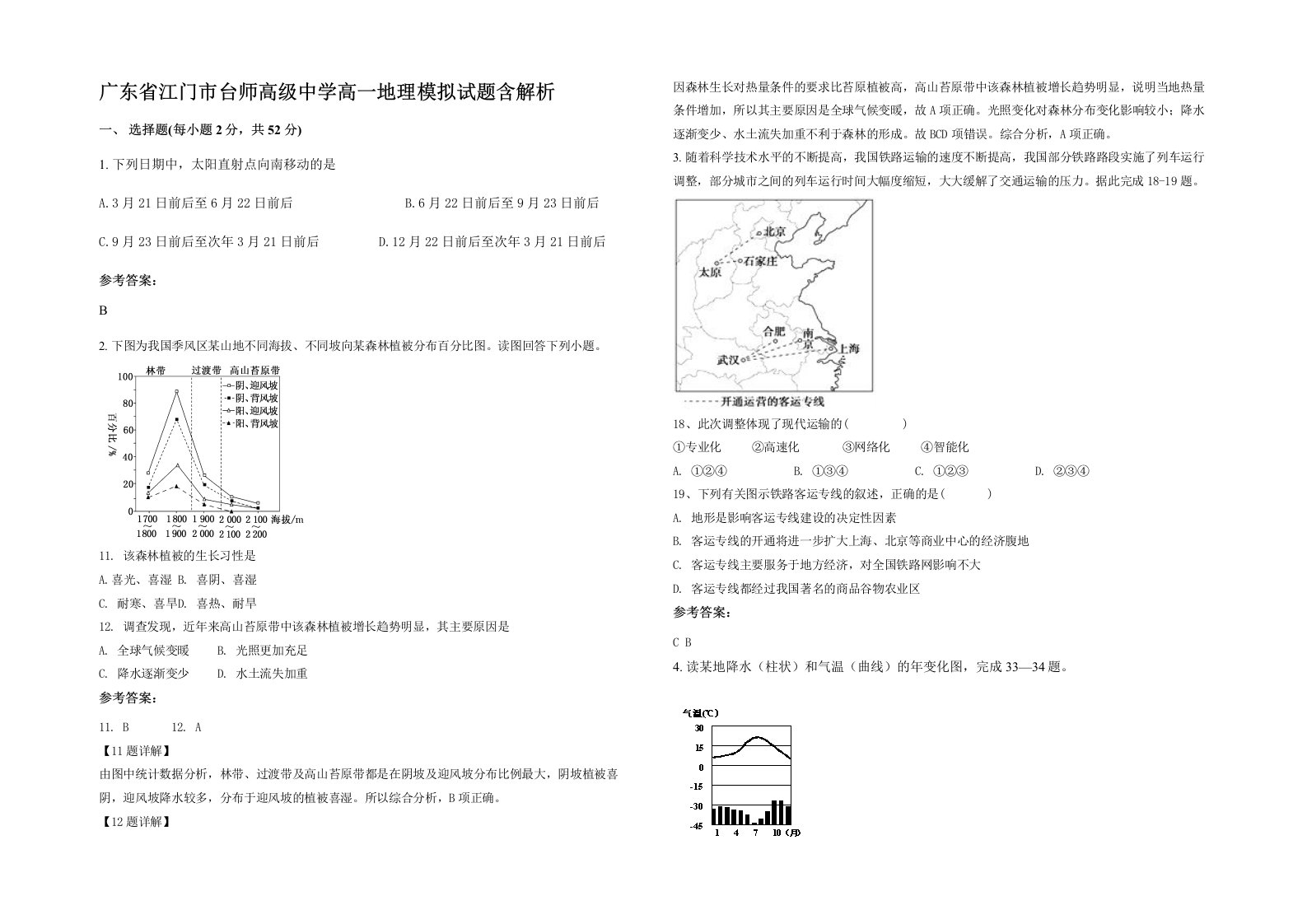 广东省江门市台师高级中学高一地理模拟试题含解析