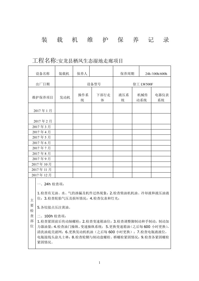 装载机维修保养记录