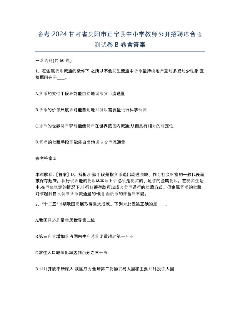 备考2024甘肃省庆阳市正宁县中小学教师公开招聘综合检测试卷B卷含答案