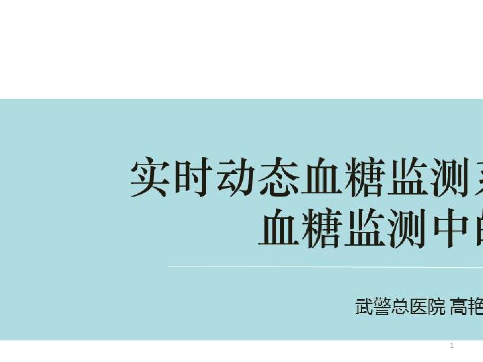 非糖尿病患者围术期高血糖风险管理新进展