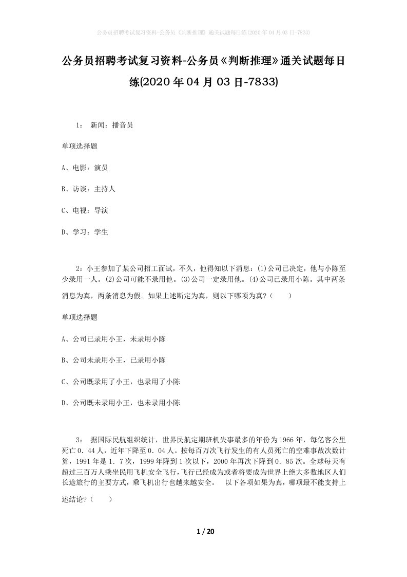 公务员招聘考试复习资料-公务员判断推理通关试题每日练2020年04月03日-7833