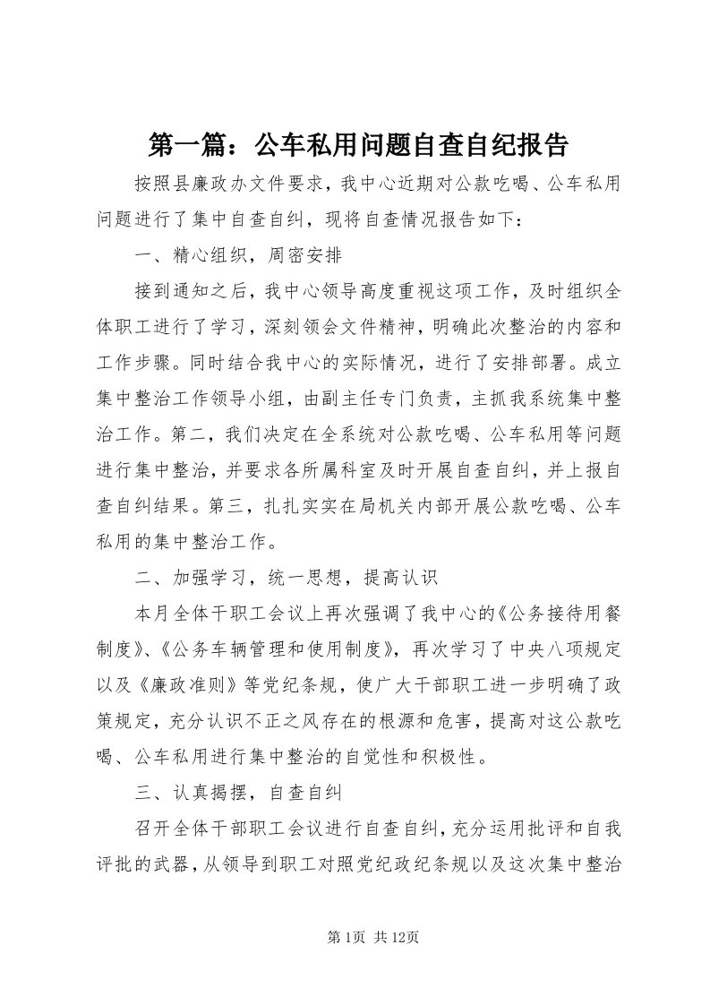 第一篇：公车私用问题自查自纪报告