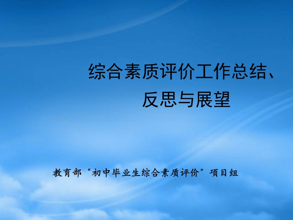 年综合素质评价工作总结(ppt