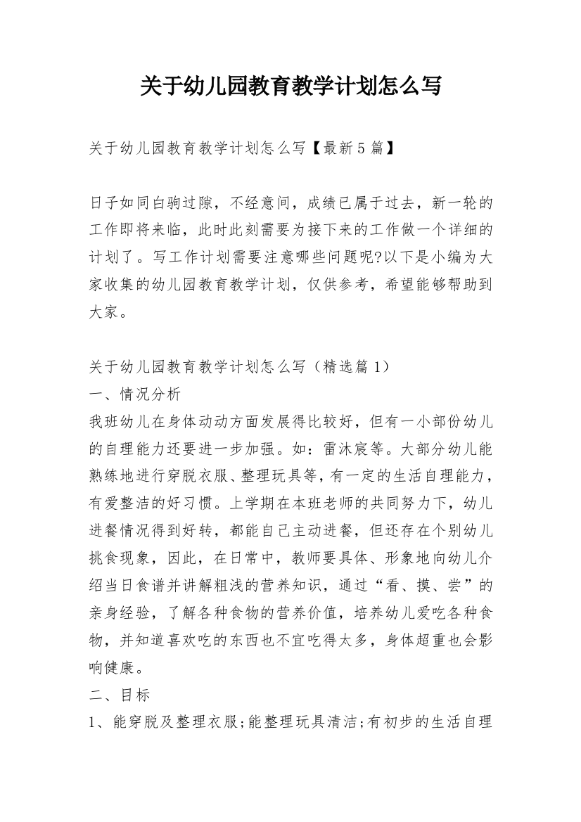 关于幼儿园教育教学计划怎么写