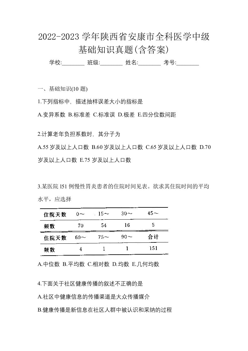 2022-2023学年陕西省安康市全科医学中级基础知识真题含答案