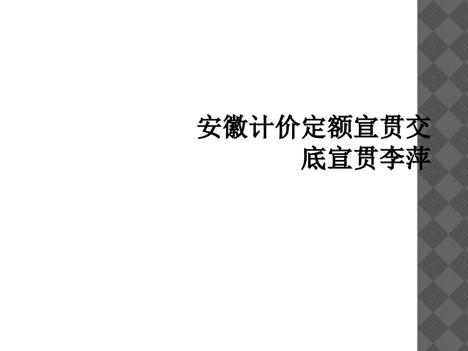 安徽计价定额宣贯交底宣贯李萍