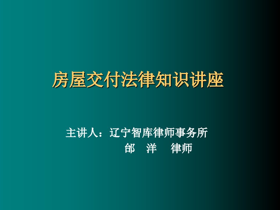 0514(提供)房屋交付法律知识讲座讲课稿50PPPT课件