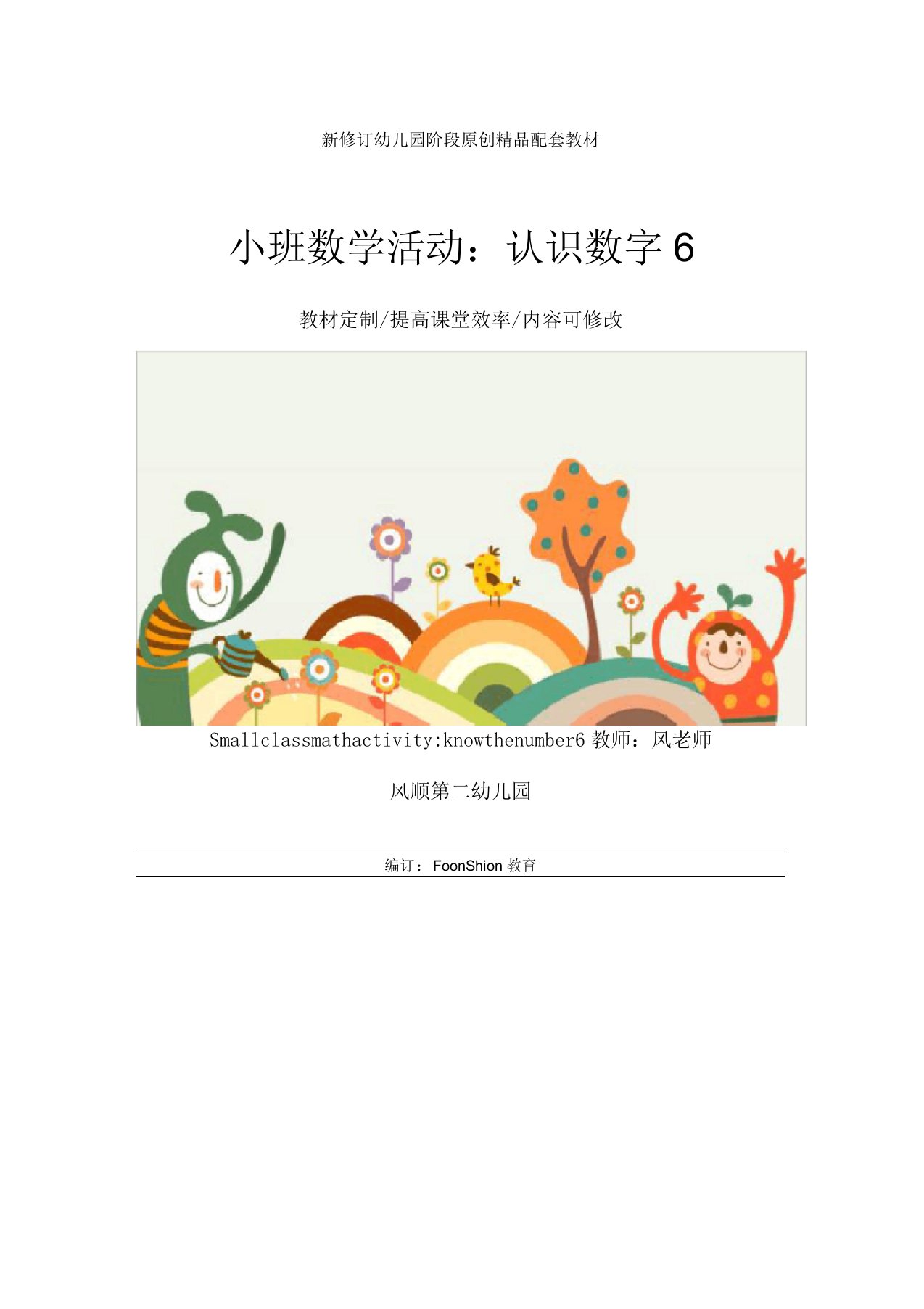 幼儿园小班数学活动：认识数字6教学设计