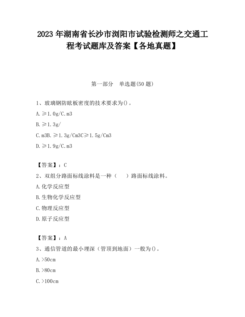 2023年湖南省长沙市浏阳市试验检测师之交通工程考试题库及答案【各地真题】