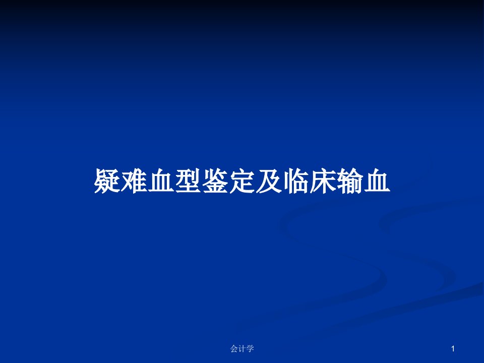 疑难血型鉴定及临床输血PPT教案