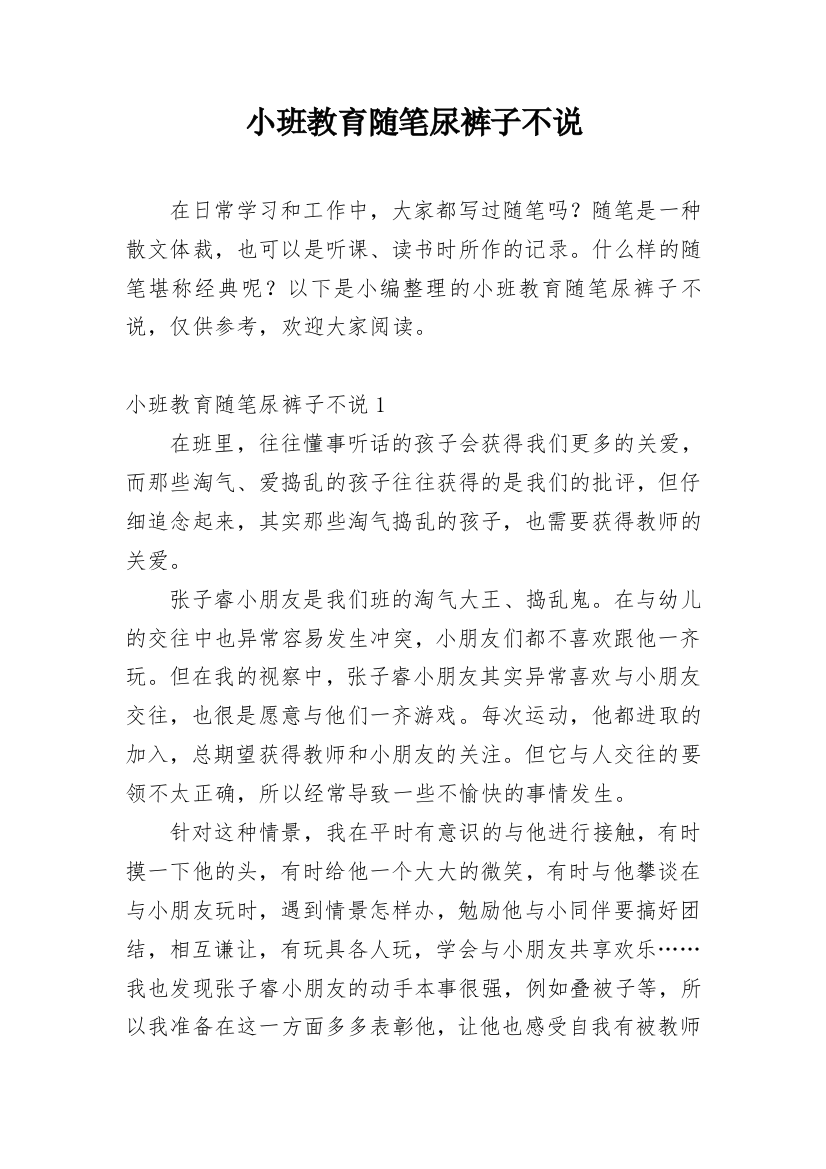 小班教育随笔尿裤子不说