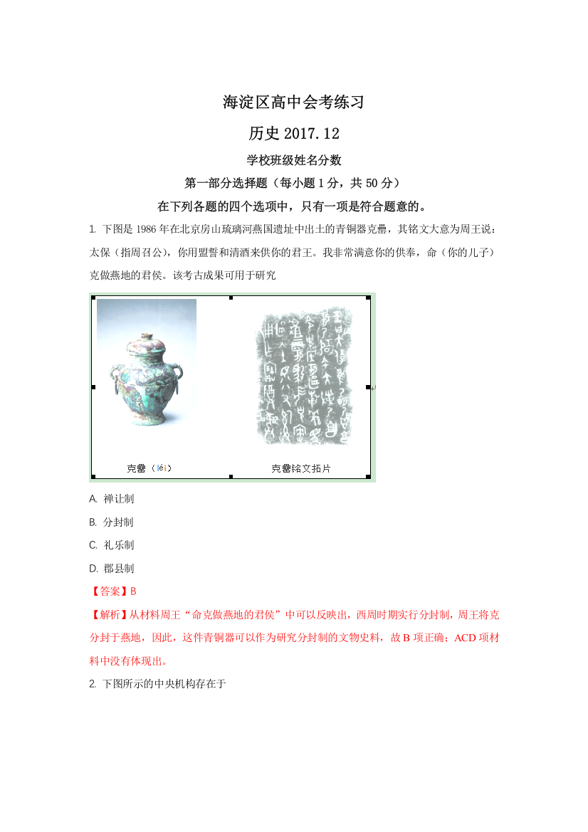 北京市海淀区2017-2018学年高二上学期会考模拟历史试题1