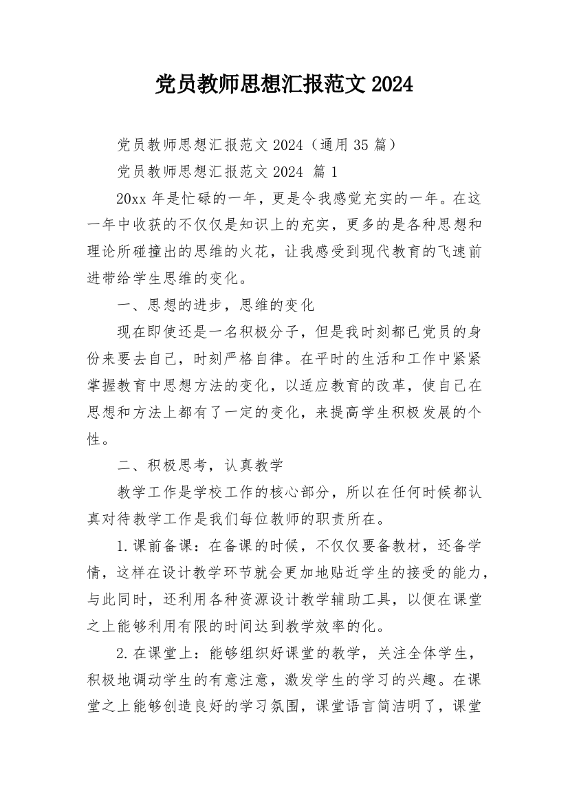 党员教师思想汇报范文2024