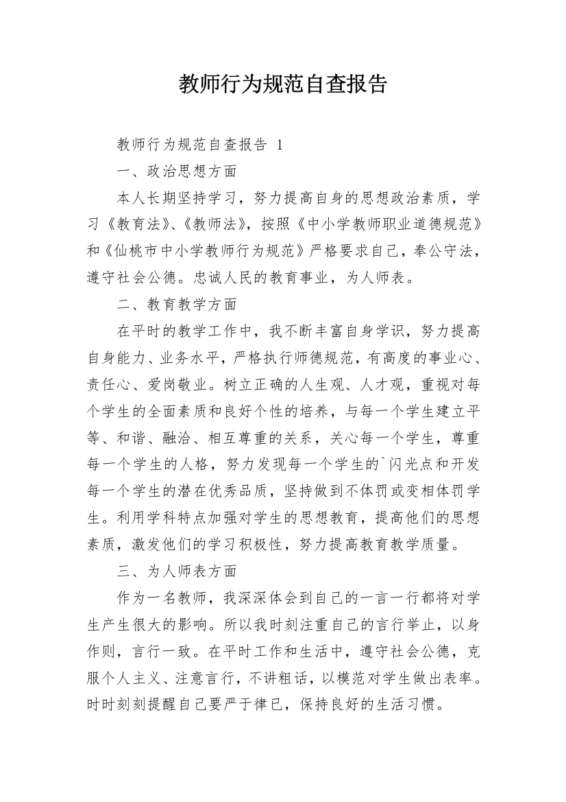 教师行为规范自查报告