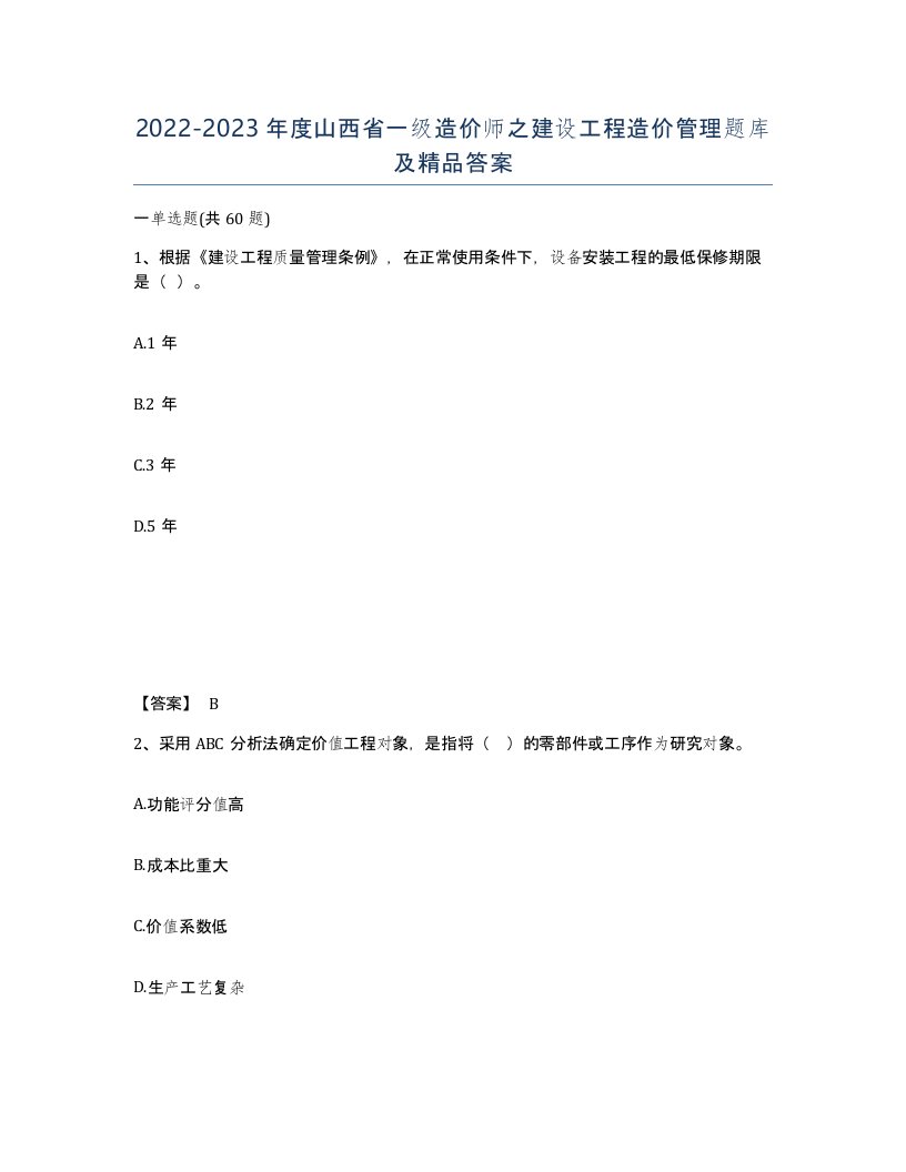 2022-2023年度山西省一级造价师之建设工程造价管理题库及答案