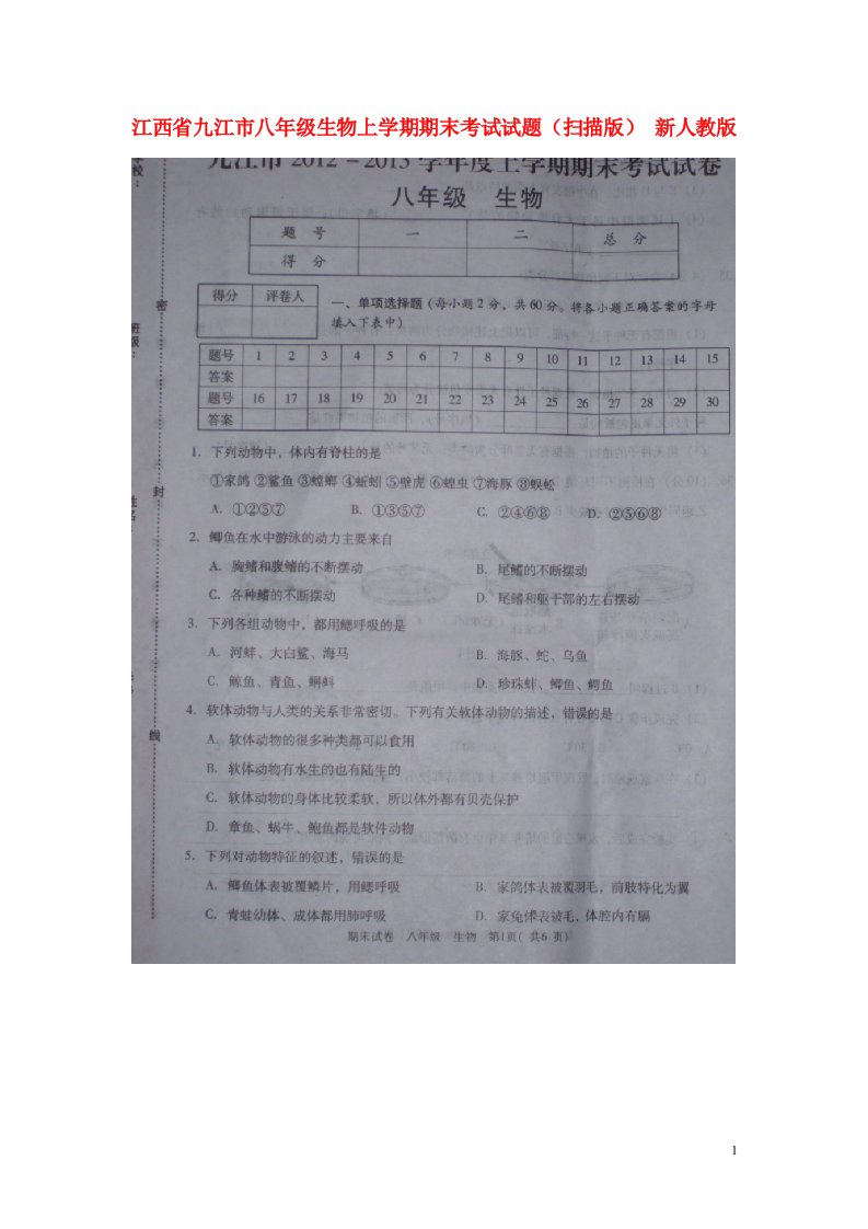 江西省九江市八级生物上学期期末考试试题（扫描版）