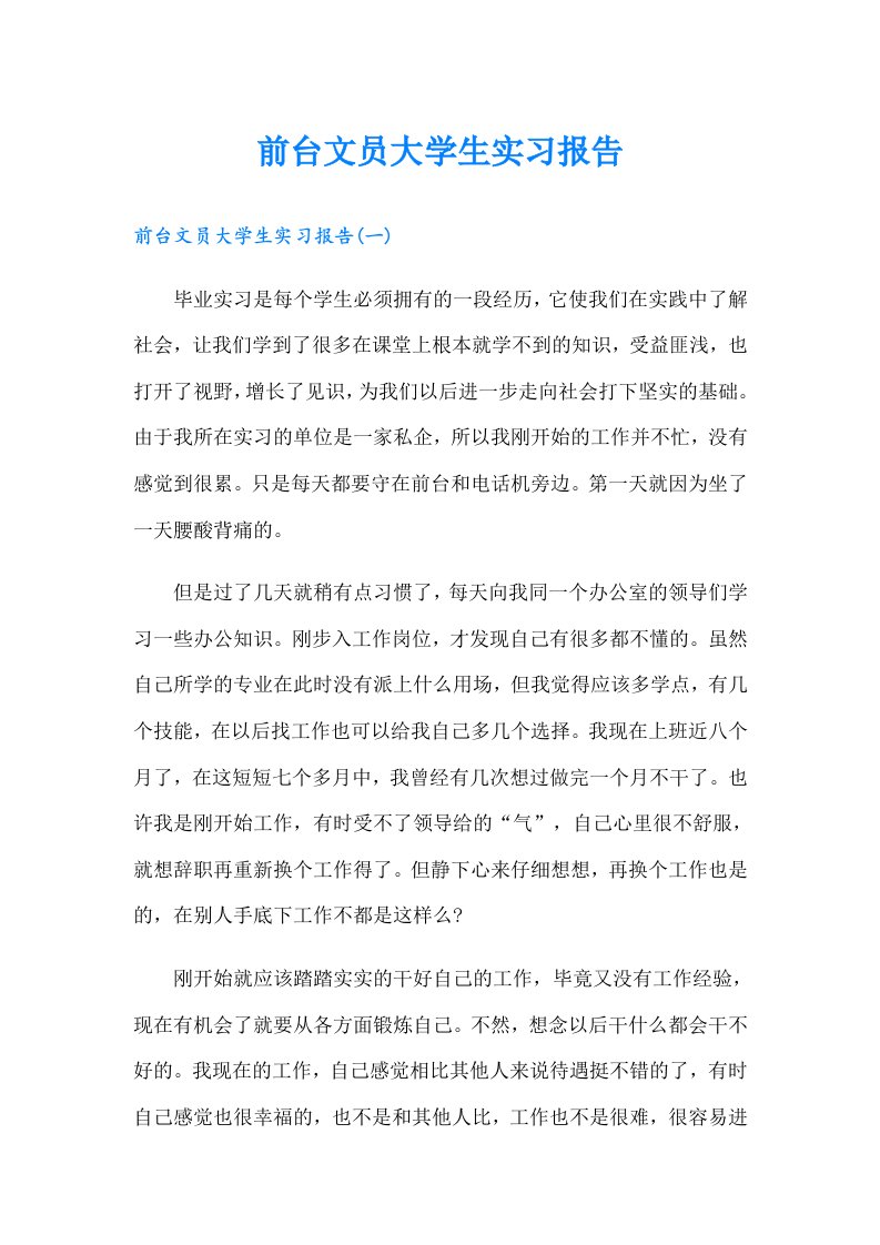 前台文员大学生实习报告