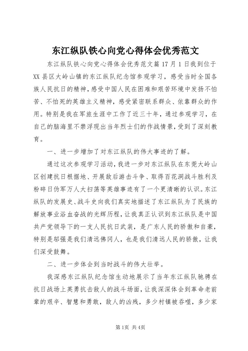 东江纵队铁心向党心得体会优秀范文