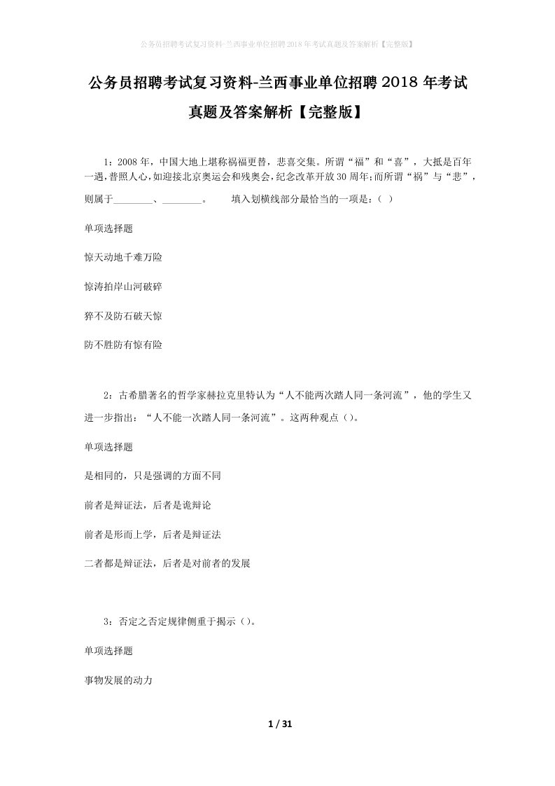 公务员招聘考试复习资料-兰西事业单位招聘2018年考试真题及答案解析完整版