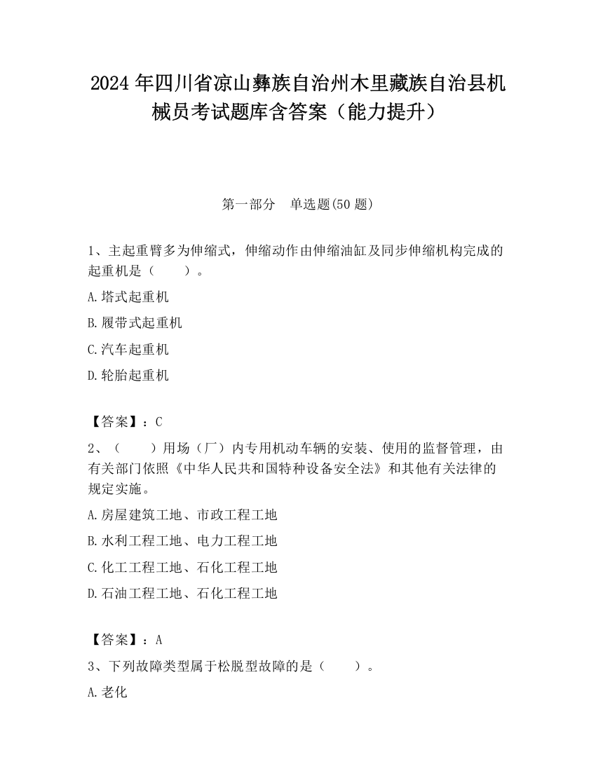 2024年四川省凉山彝族自治州木里藏族自治县机械员考试题库含答案（能力提升）