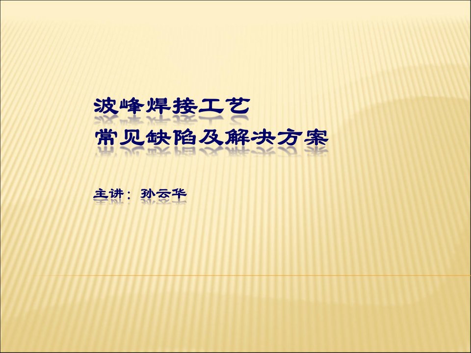 [精选]波峰焊接工艺缺陷及解决方法(新)