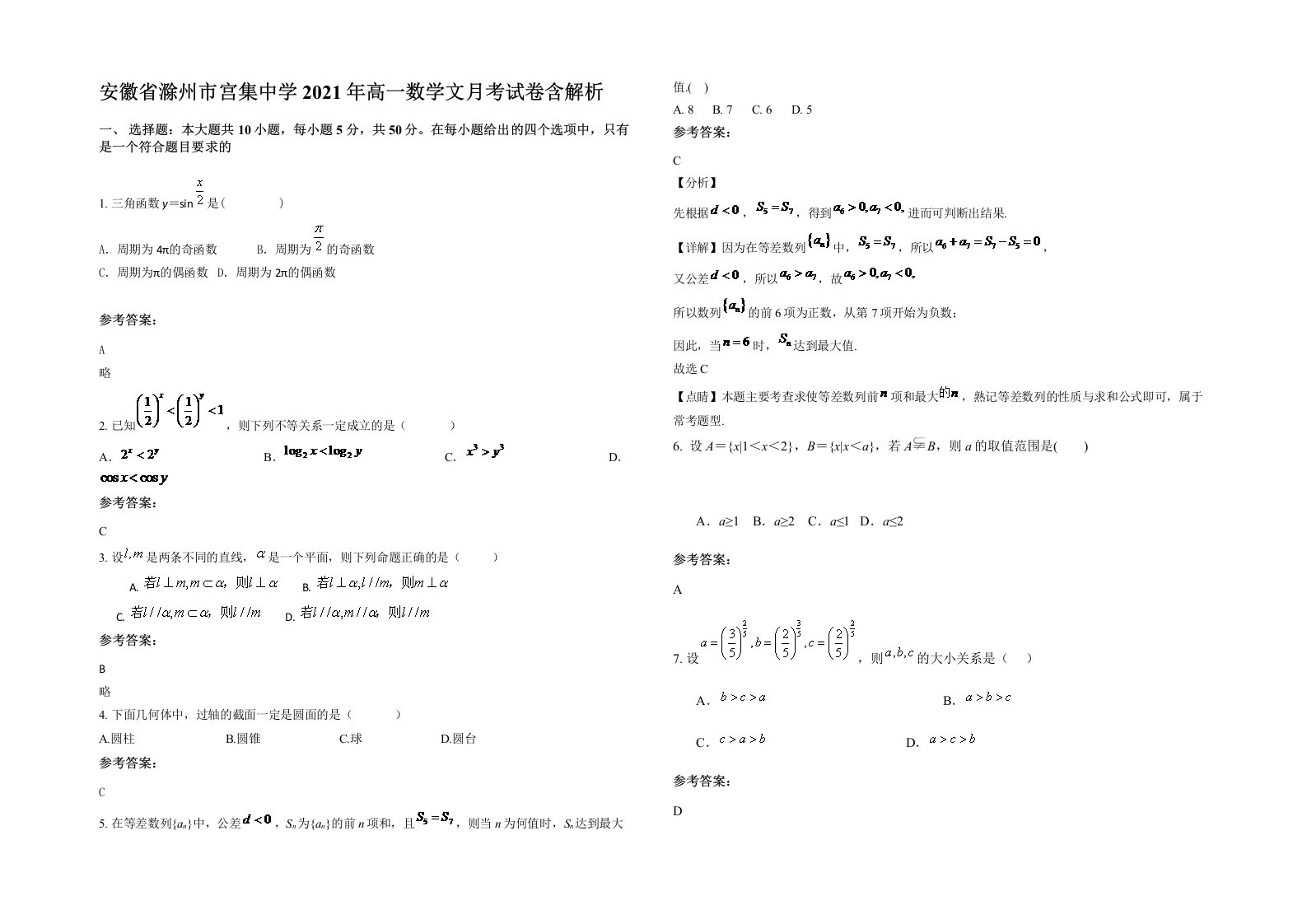 安徽省滁州市宫集中学2021年高一数学文月考试卷含解析