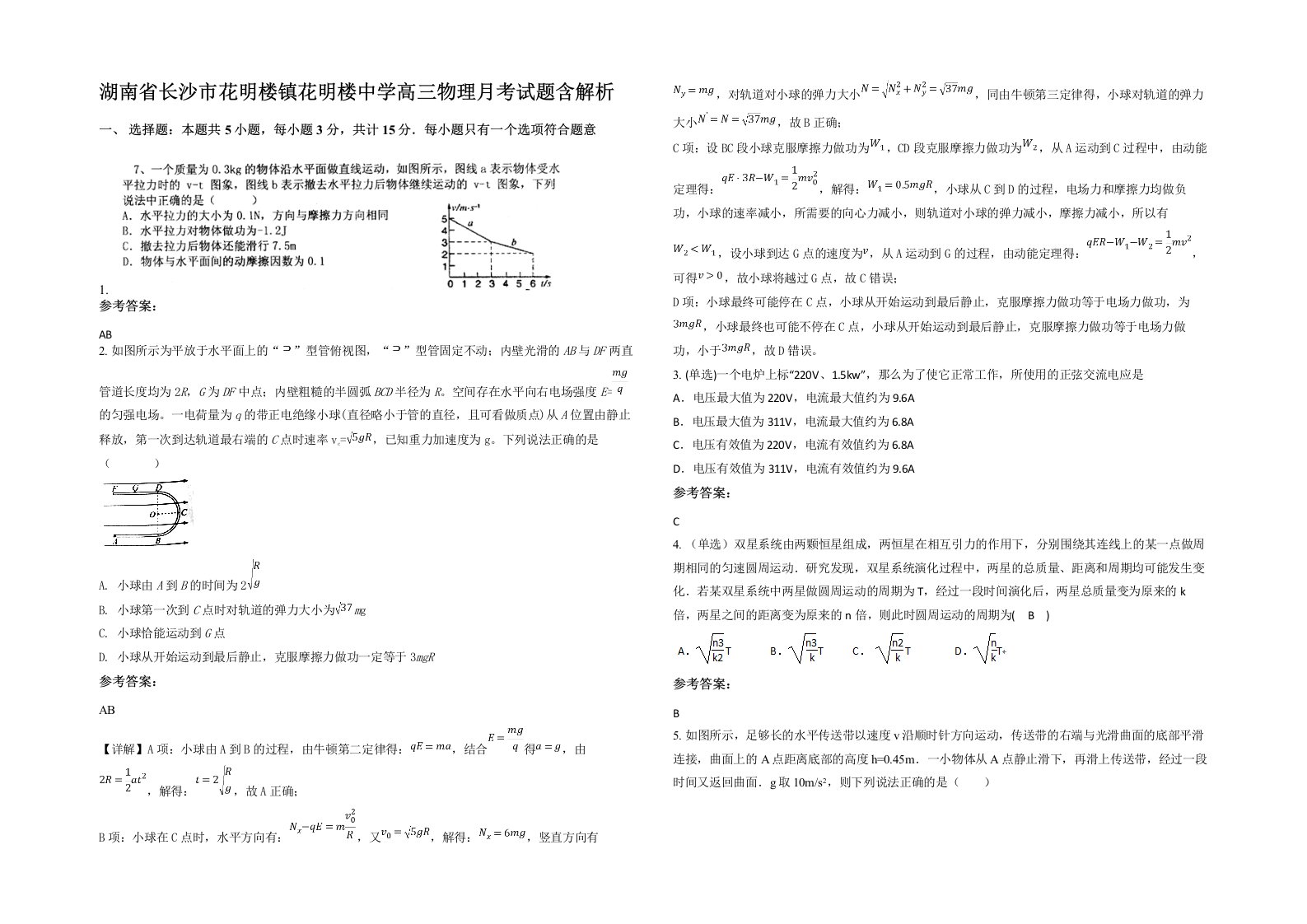 湖南省长沙市花明楼镇花明楼中学高三物理月考试题含解析