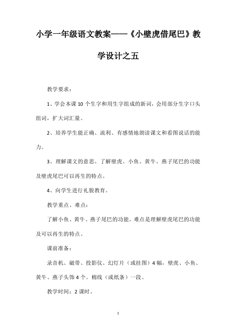 小学一年级语文教案——《小壁虎借尾巴》教学设计之五