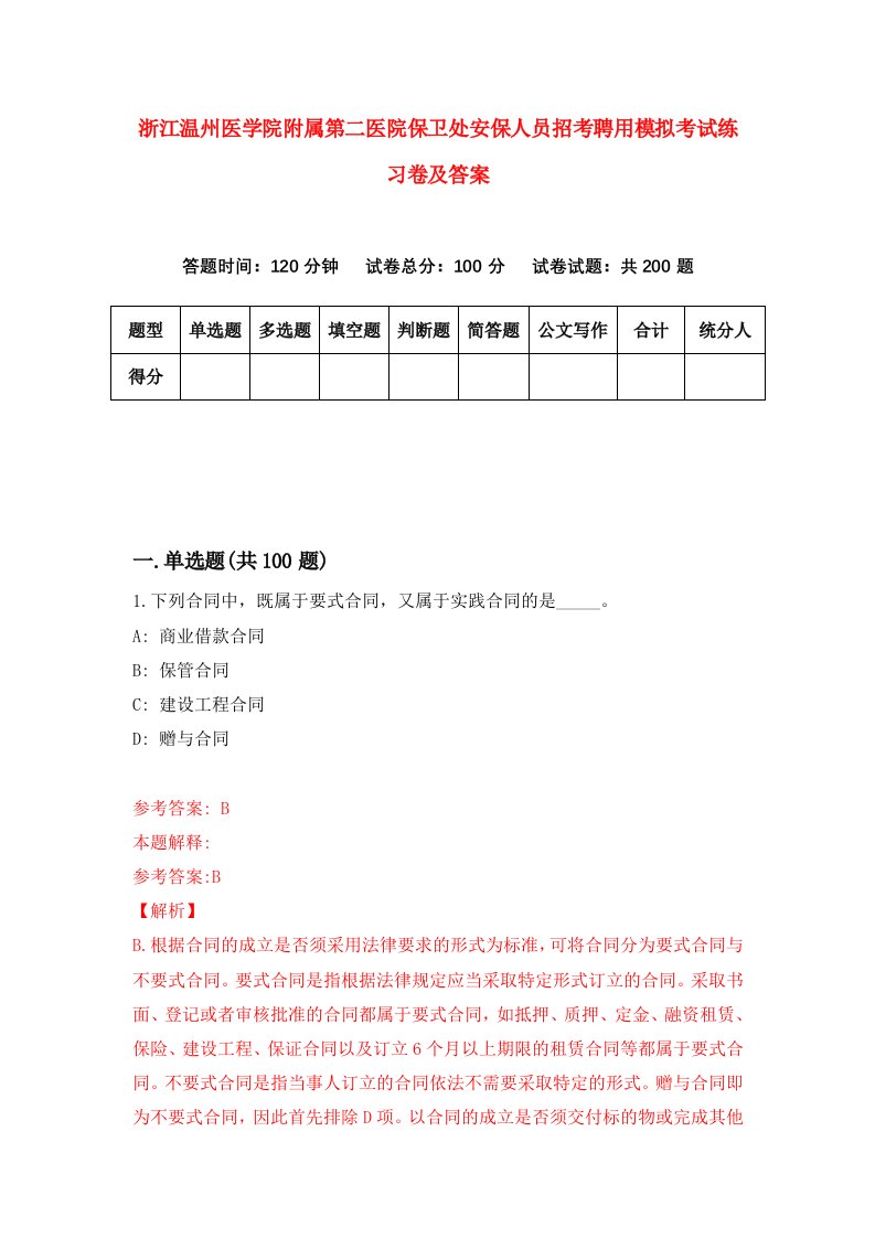 浙江温州医学院附属第二医院保卫处安保人员招考聘用模拟考试练习卷及答案5