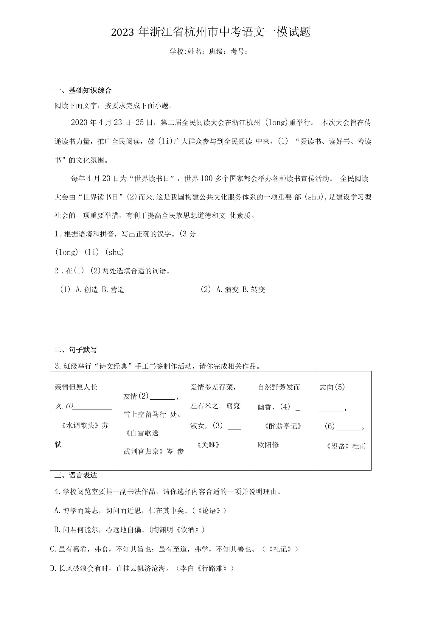 2023年浙江省杭州市中考语文一模试题（无答案）