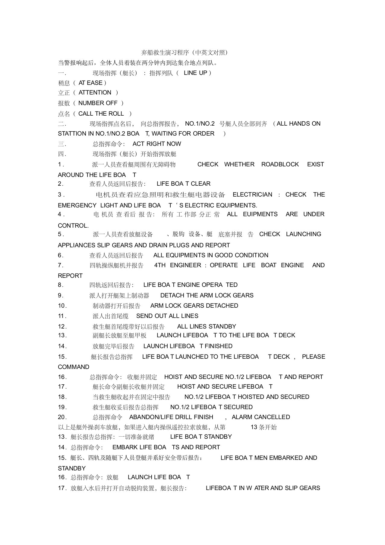 弃船救生演习程序(中英文对照)