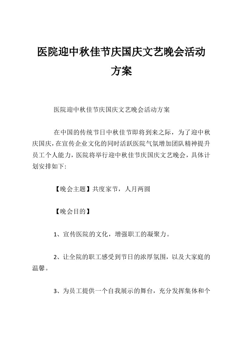 医院迎中秋佳节庆国庆文艺晚会活动方案