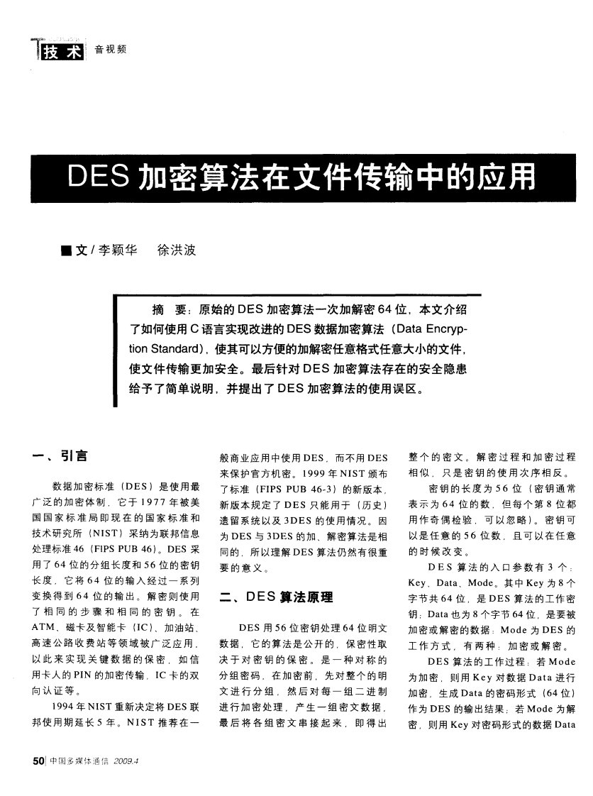 DES加密算法在文件传输中的应用