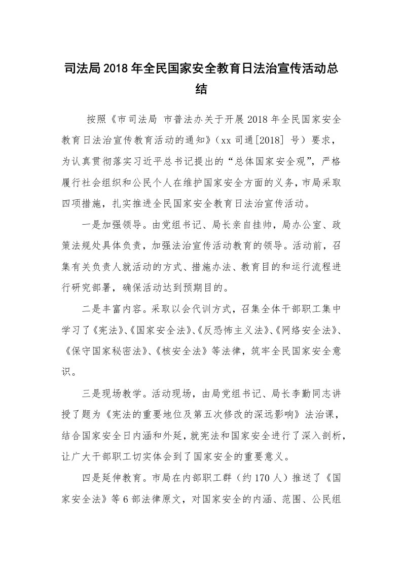 活动总结范文_活动总结_司法局2018年全民国家安全教育日法治宣传活动总结