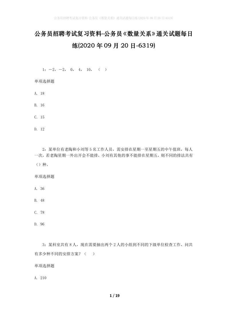 公务员招聘考试复习资料-公务员数量关系通关试题每日练2020年09月20日-6319