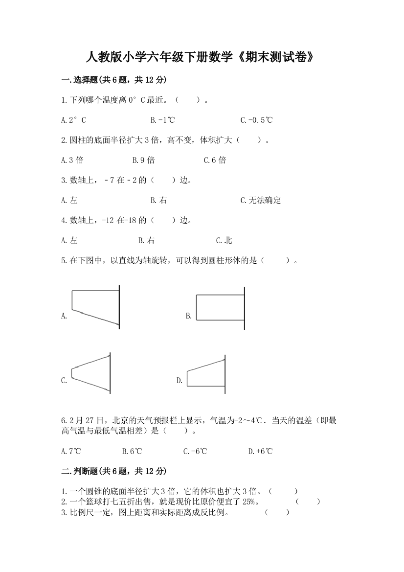 人教版小学六年级下册数学《期末测试卷》含答案【轻巧夺冠】