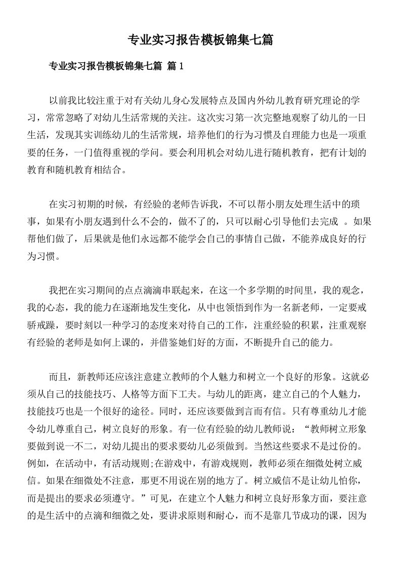 专业实习报告模板锦集七篇