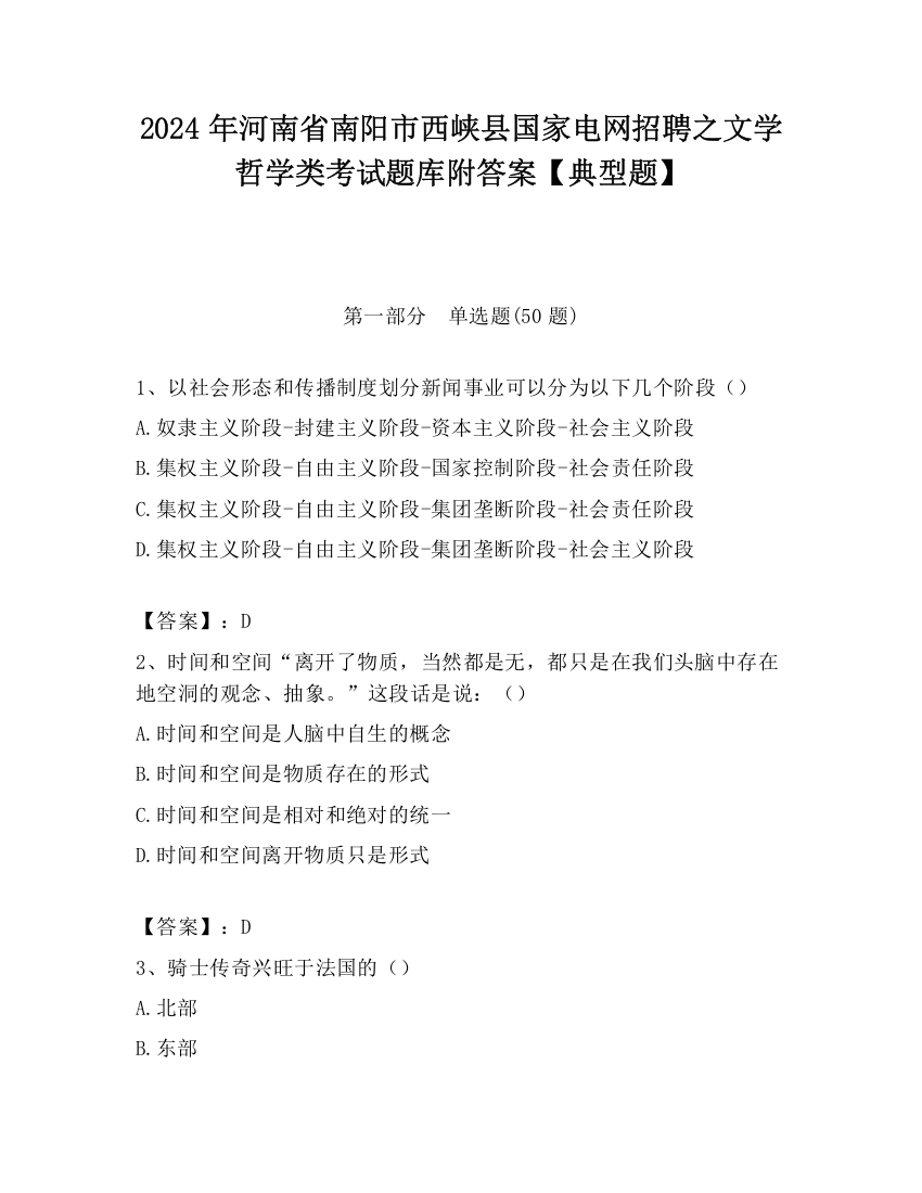 2024年河南省南阳市西峡县国家电网招聘之文学哲学类考试题库附答案【典型题】