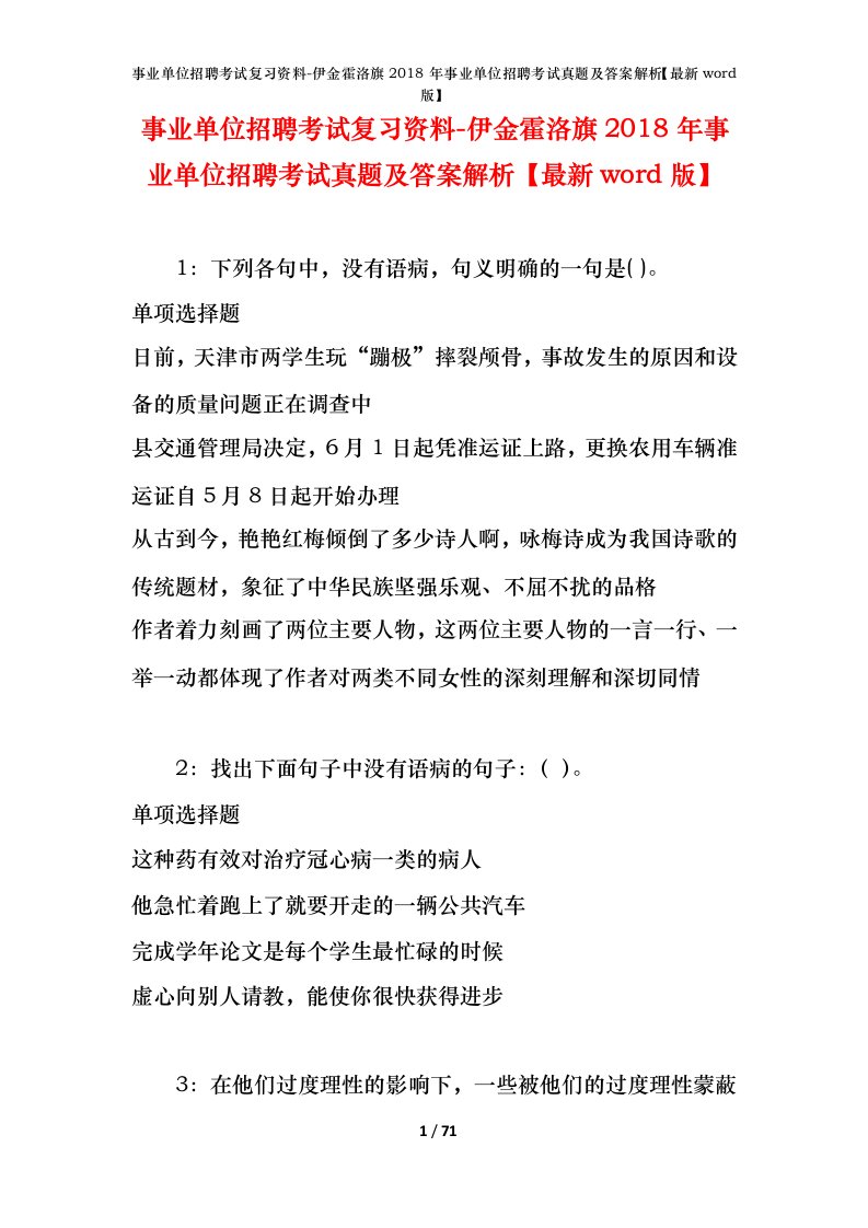 事业单位招聘考试复习资料-伊金霍洛旗2018年事业单位招聘考试真题及答案解析最新word版