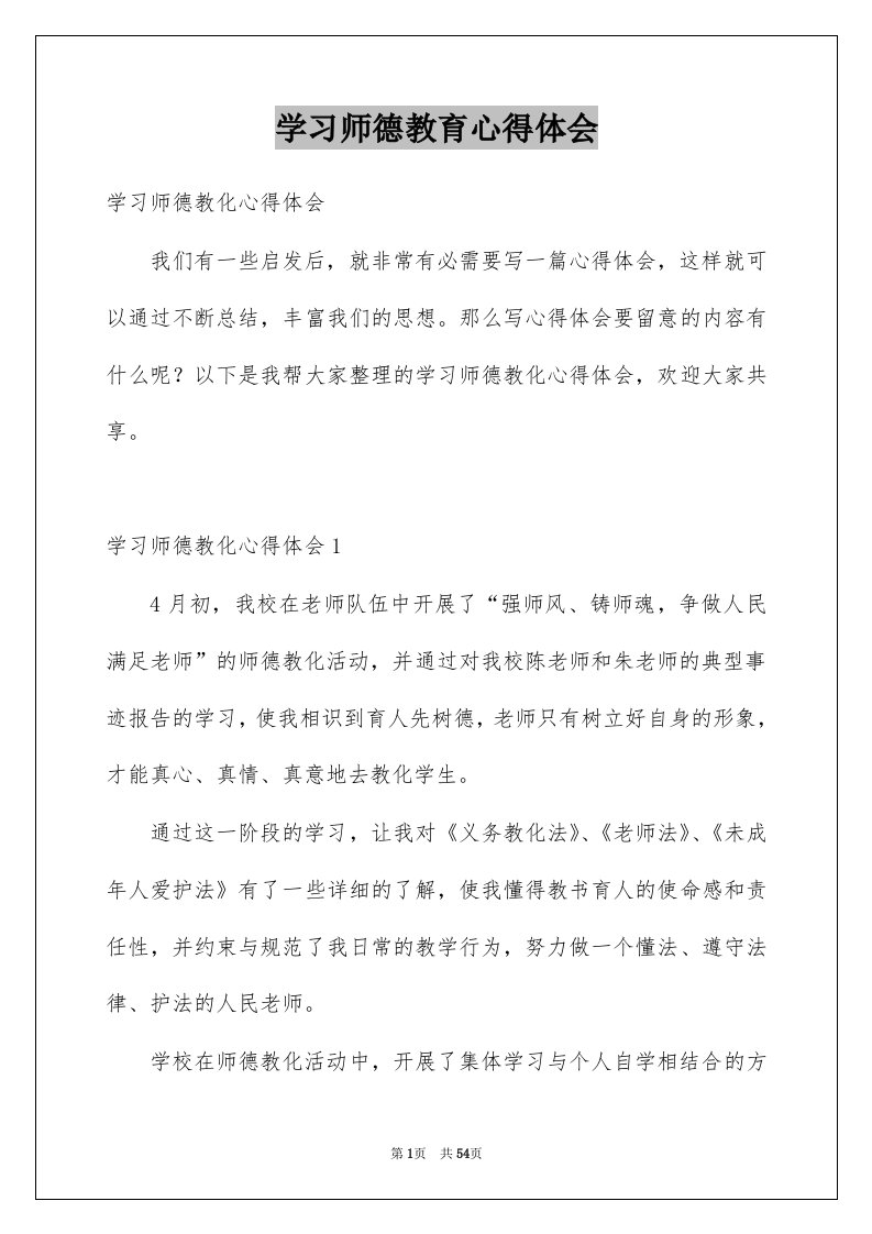 学习师德教育心得体会例文