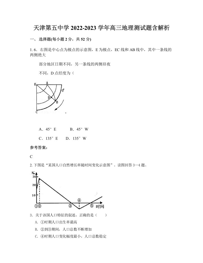 天津第五中学2022-2023学年高三地理测试题含解析